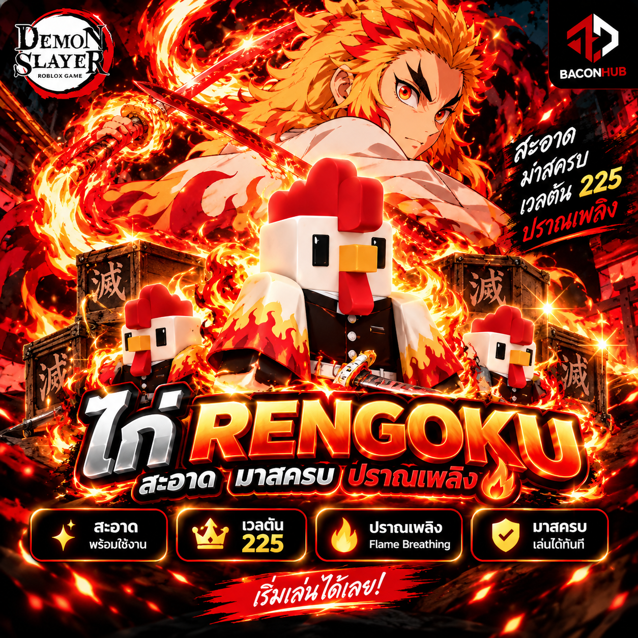 ไก่ตัน 225 Rengoku สะอาด สุ่มรีโรล สุ่มของ การันตี ปราณเพลิง มาสครบ