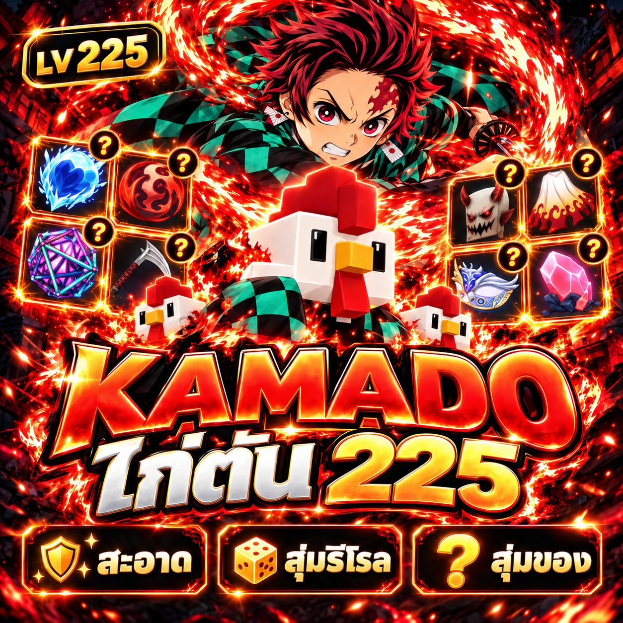 ไก่ตัน 225 Kamado สะอาด สุ่มรีโรล สุ่มของ การันตี Demon